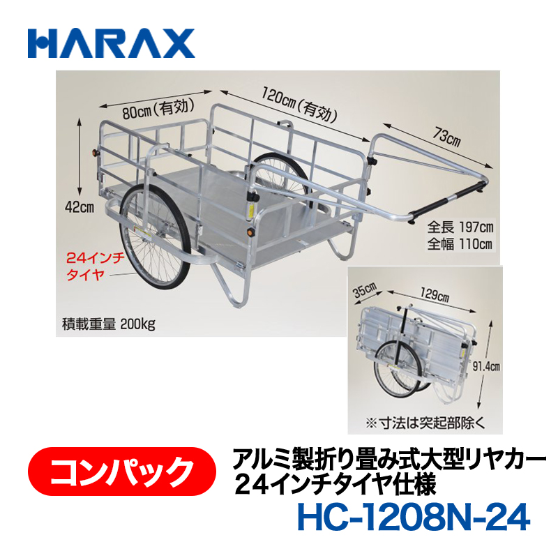 HARAX（ハラックス） コンパック HC-1208N-24  アルミ製折り畳み式大型リヤカー　２４インチタイヤ仕様 ノーパンクタイヤの画像