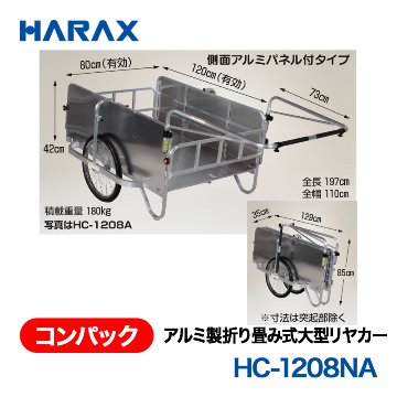 HARAX（ハラックス） コンパック HC-1208NA  アルミ製折り畳み式大型リヤカー　側面アルミパネル付タイプ ノーパンクタイヤの画像