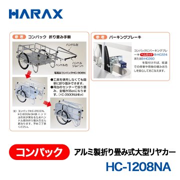 HARAX（ハラックス） コンパック HC-1208NA  アルミ製折り畳み式大型リヤカー　側面アルミパネル付タイプ ノーパンクタイヤの画像