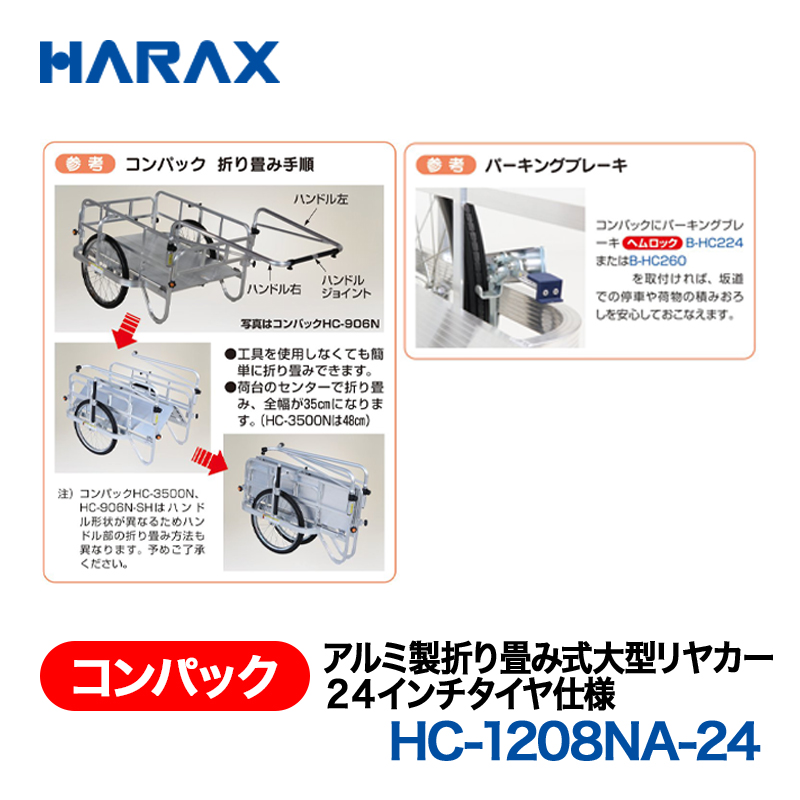 HARAX（ハラックス） コンパック HC-1208NA-24  アルミ製折り畳み式大型リヤカー　側面アルミパネル付　24インチタイヤ仕様 ノーパンクタイヤの画像