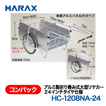 HARAX（ハラックス） コンパック HC-1208NA-24  アルミ製折り畳み式大型リヤカー　側面アルミパネル付　24インチタイヤ仕様 ノーパンクタイヤの画像