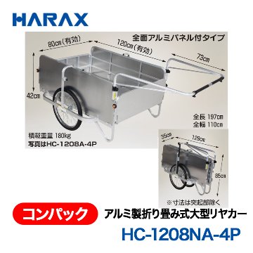 HARAX（ハラックス） コンパック HC-1208NA-4P  アルミ製折り畳み式大型リヤカー　全面アルミパネル付タイプ ノーパンクタイヤの画像