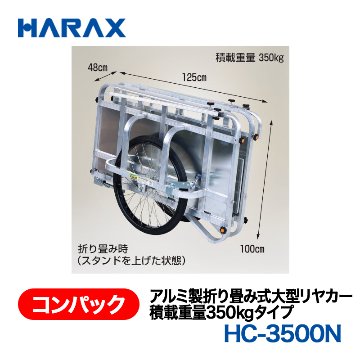 HARAX（ハラックス） コンパック HC-3500N  アルミ製折り畳み式大型リヤカー　積載重量350kgタイプ ノーパンクタイヤの画像