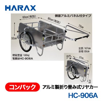 HARAX（ハラックス） コンパック HC-906A  アルミ製折り畳み式リヤカー　側面アルミパネル付タイプ エアータイヤの画像