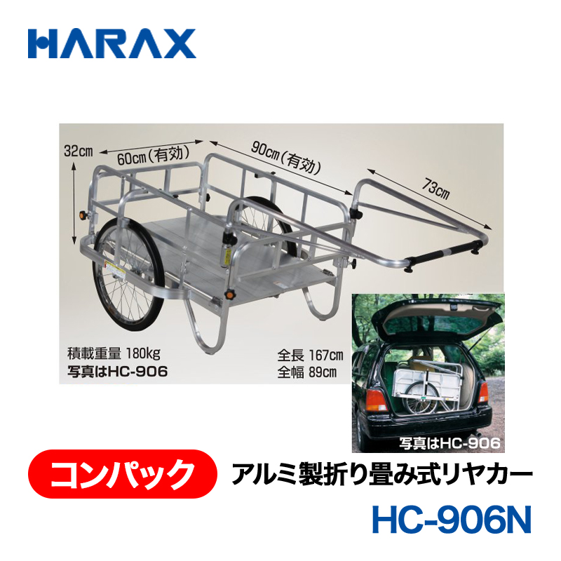 HARAX（ハラックス） コンパック HC-906N  アルミ製折り畳み式リヤカー ノーパンクタイヤの画像