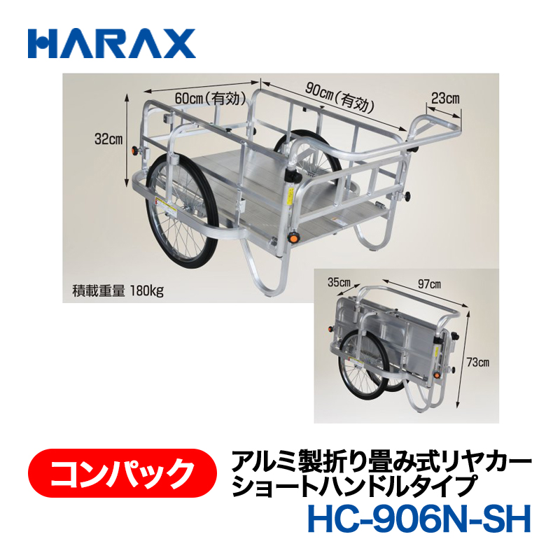 HARAX（ハラックス） コンパック HC-906N-SH  アルミ製折り畳み式リヤカー　ショートハンドルタイプ ノーパンクタイヤの画像