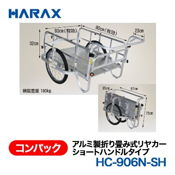 HARAX（ハラックス） コンパック HC-906N-SH  アルミ製折り畳み式リヤカー　ショートハンドルタイプ ノーパンクタイヤの画像