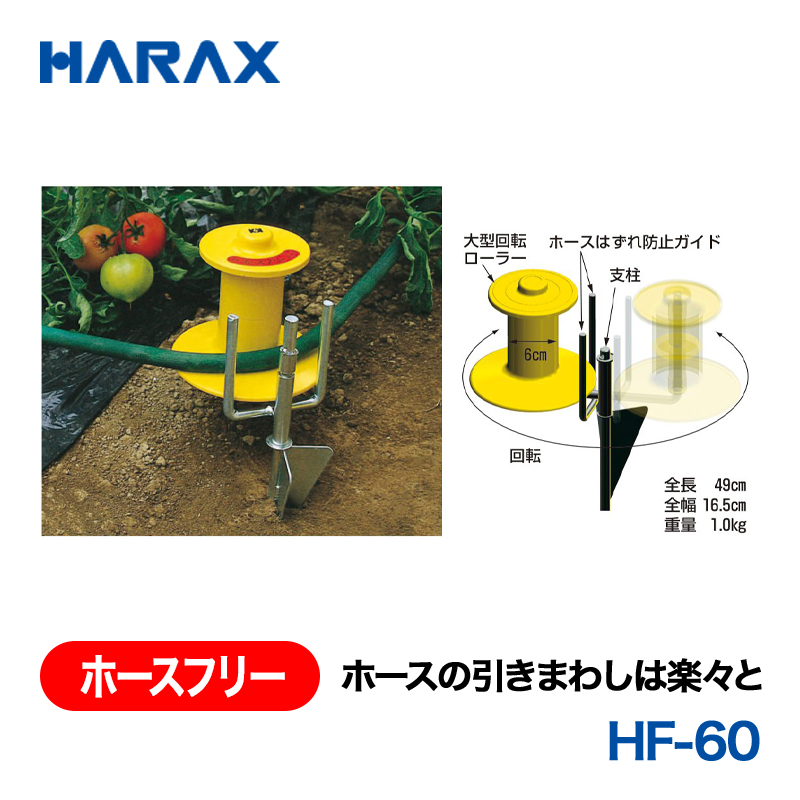 HARAX（ハラックス） ホースフリー HF-60  ホースの引きまわし楽々の画像