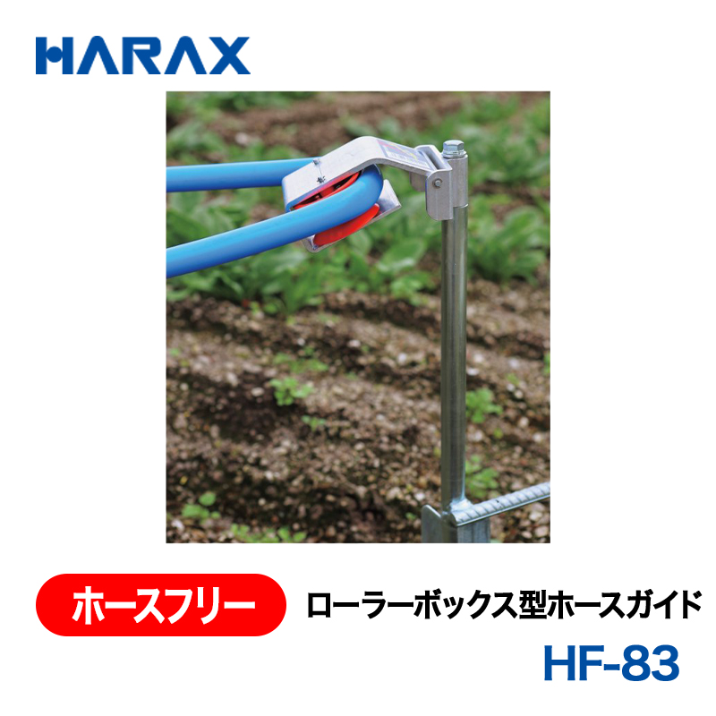 HARAX（ハラックス） ホースフリー HF-83  ローラーボックス型ホースガイドの画像