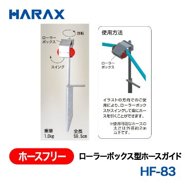 HARAX（ハラックス） ホースフリー HF-83  ローラーボックス型ホースガイドの画像