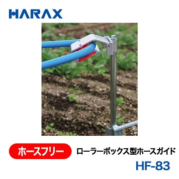 HARAX（ハラックス） ホースフリー HF-83  ローラーボックス型ホースガイドの画像