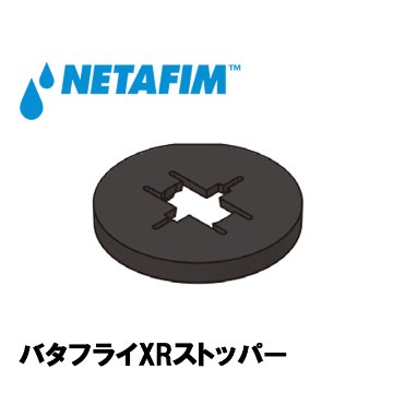 NETAFIM(ネタフィム) バタフライXRストッパー画像