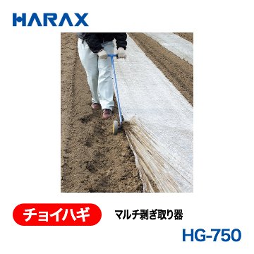 HARAX（ハラックス） チョイハギ HG-750  マルチ剥ぎ取り器 剥しローラx2本の画像