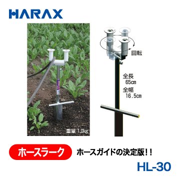 HARAX（ハラックス） ホースラーク HL-30  ホースガイドの画像