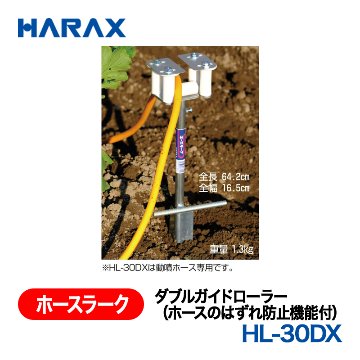 HARAX（ハラックス） ホースラーク HL-30DX  ダブルガイドローラー　（ホースのはずれ防止機能付）の画像