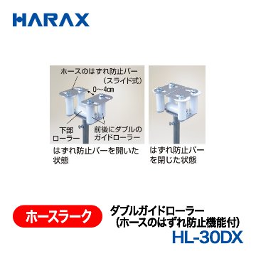 HARAX（ハラックス） ホースラーク HL-30DX  ダブルガイドローラー　（ホースのはずれ防止機能付）の画像