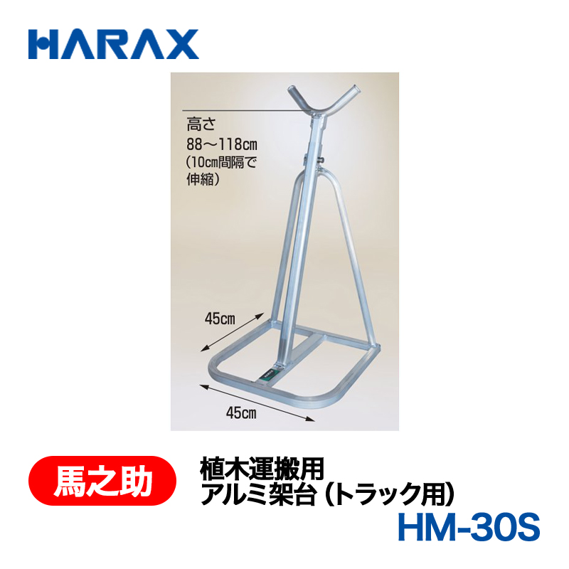 HARAX（ハラックス） 馬之助 HM-30S  植木運搬用　アルミ架台（トラック用） 植木1本用エコノミータイプ アルミ製の画像