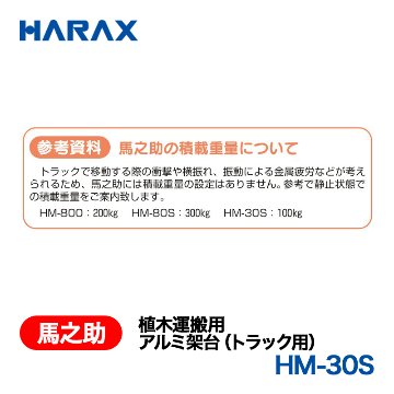 HARAX（ハラックス） 馬之助 HM-30S  植木運搬用　アルミ架台（トラック用） 植木1本用エコノミータイプ アルミ製の画像