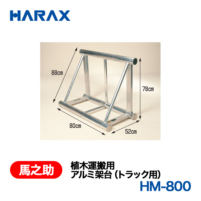 HARAX（ハラックス） 馬之助 HM-800  植木運搬用　アルミ架台（トラック用）  アルミ製の画像