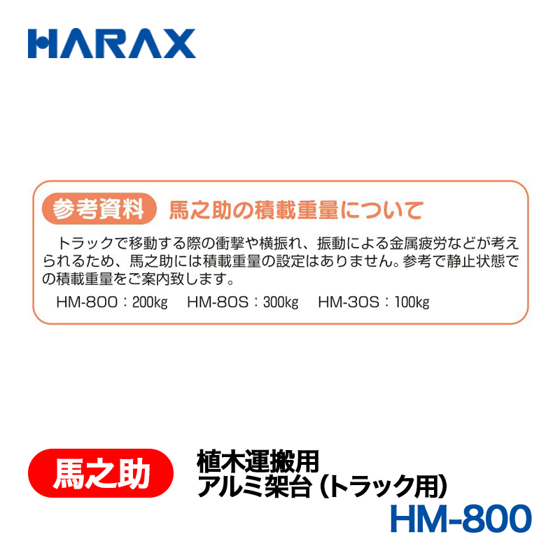 HARAX（ハラックス） 馬之助 HM-800  植木運搬用　アルミ架台（トラック用）  アルミ製の画像