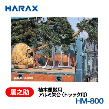 HARAX（ハラックス） 馬之助 HM-800  植木運搬用　アルミ架台（トラック用）  アルミ製の画像