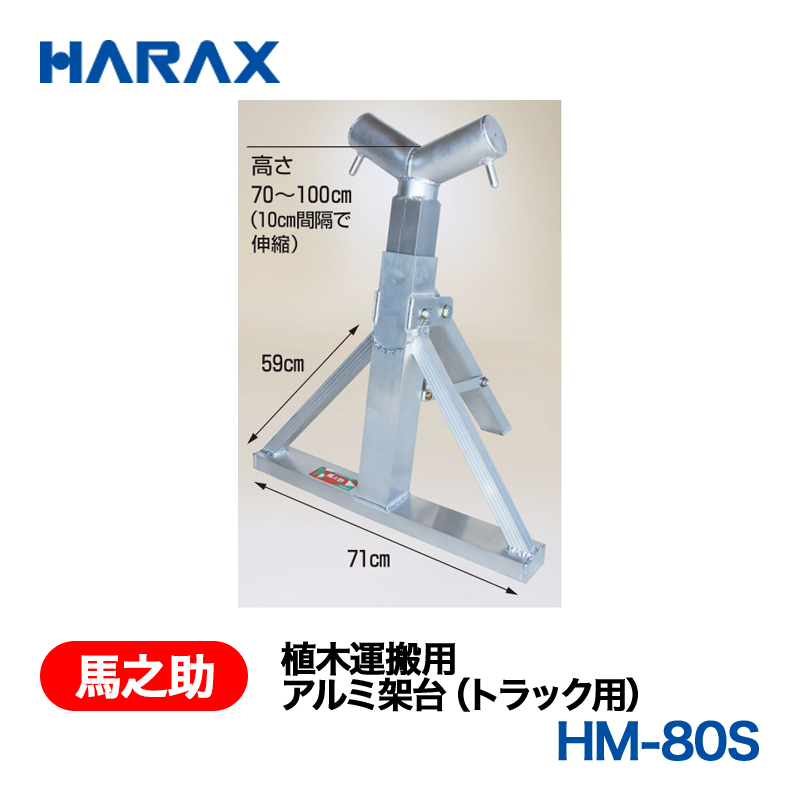 HARAX（ハラックス） 馬之助 HM-80S  植木運搬用　アルミ架台（トラック用） 植木1本用強力タイプ アルミ製の画像