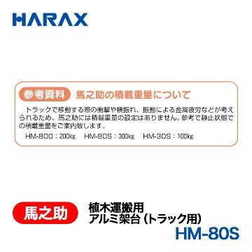 HARAX（ハラックス） 馬之助 HM-80S  植木運搬用　アルミ架台（トラック用） 植木1本用強力タイプ アルミ製の画像