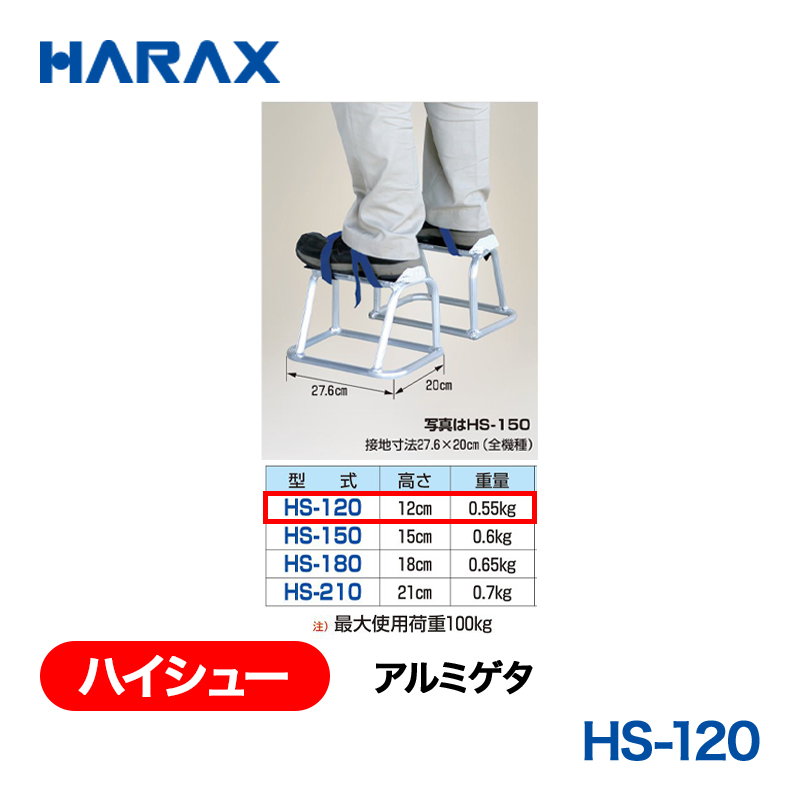 HARAX（ハラックス） ハイシュー HS-120  アルミゲタ 高さ：12cm 接地寸法：27.6ｘ20cmの画像