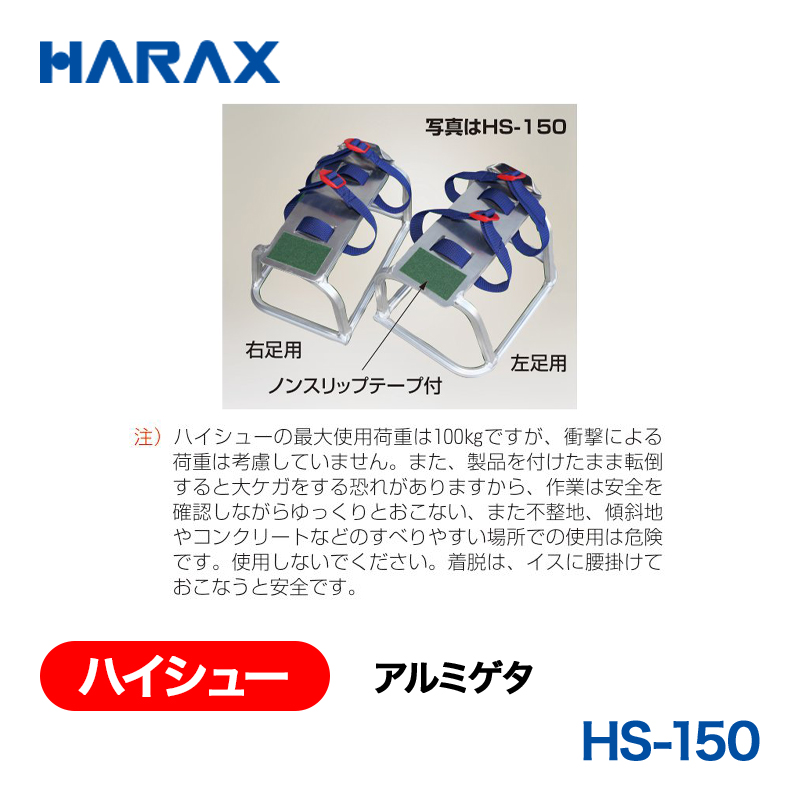 HARAX（ハラックス） ハイシュー HS-150  アルミゲタ 高さ：15cm 接地寸法：27.6ｘ20cmの画像