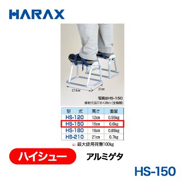 HARAX（ハラックス） ハイシュー HS-150  アルミゲタ 高さ：15cm 接地寸法：27.6ｘ20cmの画像