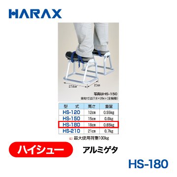 HARAX（ハラックス） ハイシュー HS-180  アルミゲタ 高さ：18cm 接地寸法：27.6ｘ20cmの画像