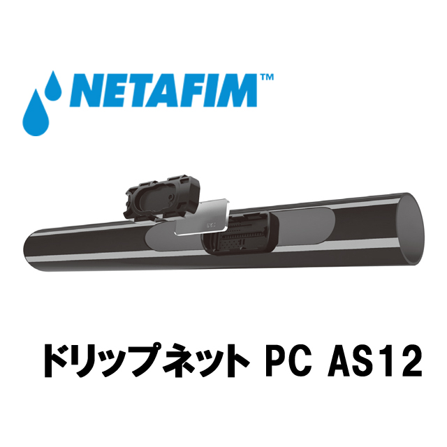NETAFIM(ネタフィム) ドリップネットPC AS12 0.6L/H 0.20m (1000m)の画像