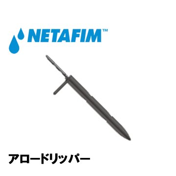 NETAFIM(ネタフィム) アロードリッパー 2.3L/Hの画像