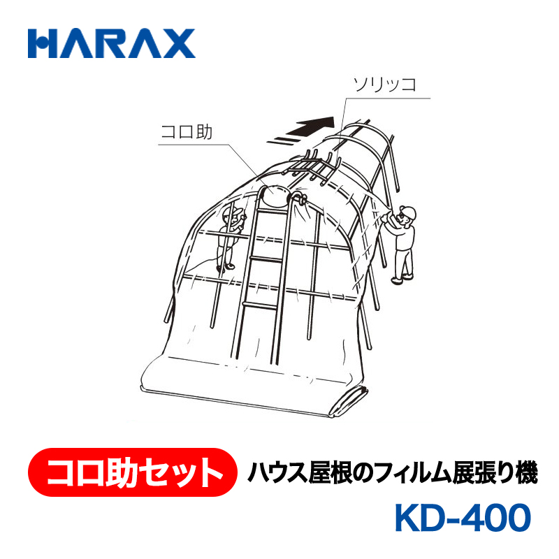 HARAX（ハラックス） コロ助セット KD-400  ハウス屋根のフィルム展張り機の画像