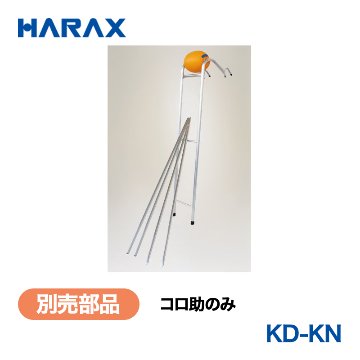 HARAX（ハラックス） コロ助のみ KD-KN  コロ助のみの画像