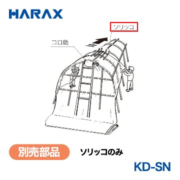 HARAX（ハラックス） ソリッコのみ KD-SN  ソリッコのみの画像