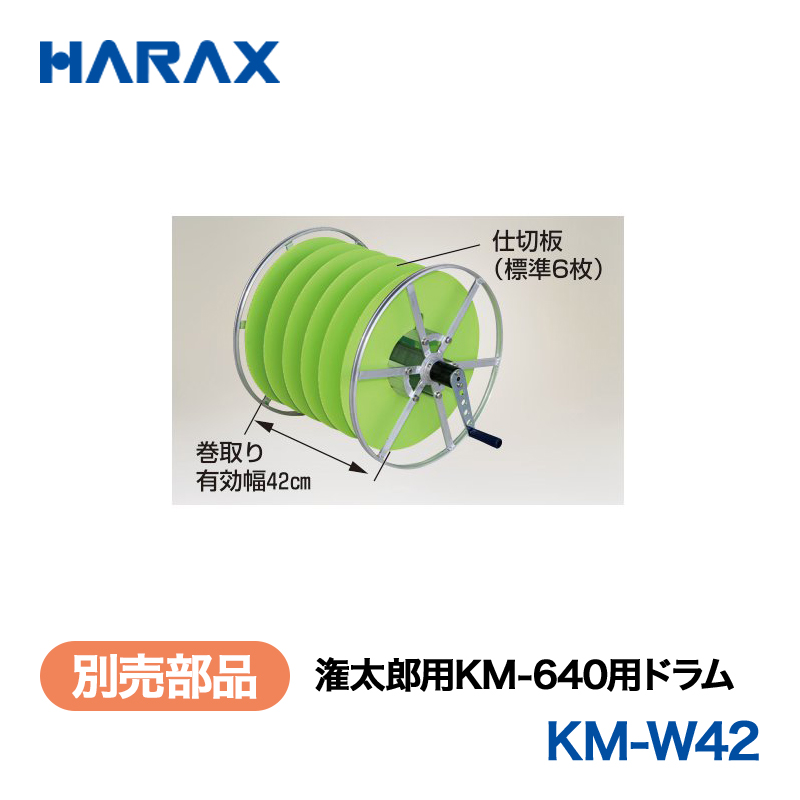 HARAX（ハラックス） 潅太郎 KM-W42  潅太郎用ドラム 潅太郎用KM-640用ドラム （巻取り有効幅42cm・仕切板６枚・ハンドル付）の画像