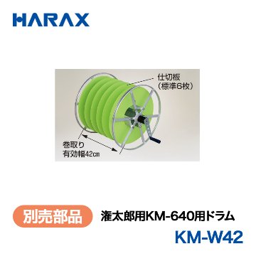 HARAX（ハラックス） 潅太郎 KM-W42  潅太郎用ドラム 潅太郎用KM-640用ドラム （巻取り有効幅42cm・仕切板６枚・ハンドル付）の画像