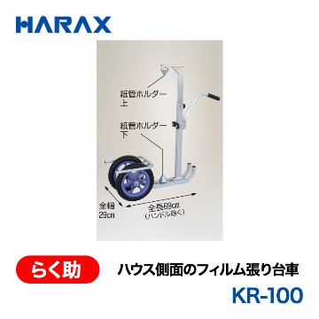 HARAX（ハラックス） らく助 KR-100  ハウス側面のフィルム張り台車  ノーパンクタイヤの画像