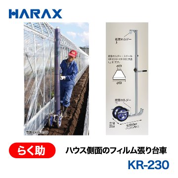 HARAX（ハラックス） らく助 KR-230  ハウス側面のフィルム張り台車  ノーパンクタイヤの画像