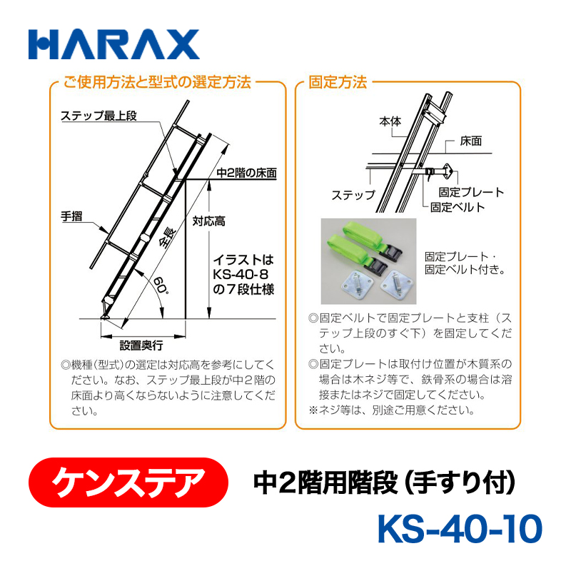 HARAX（ハラックス） ケンステア KS-40-10  中２階用階段（手すり付） 段数10段の画像