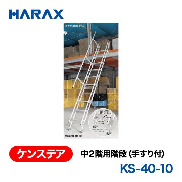 HARAX（ハラックス） ケンステア KS-40-10  中２階用階段（手すり付） 段数10段の画像