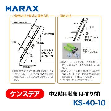 HARAX（ハラックス） ケンステア KS-40-10  中２階用階段（手すり付） 段数10段の画像