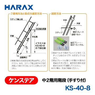 HARAX（ハラックス） ケンステア KS-40-8  中２階用階段（手すり付） 段数8段の画像