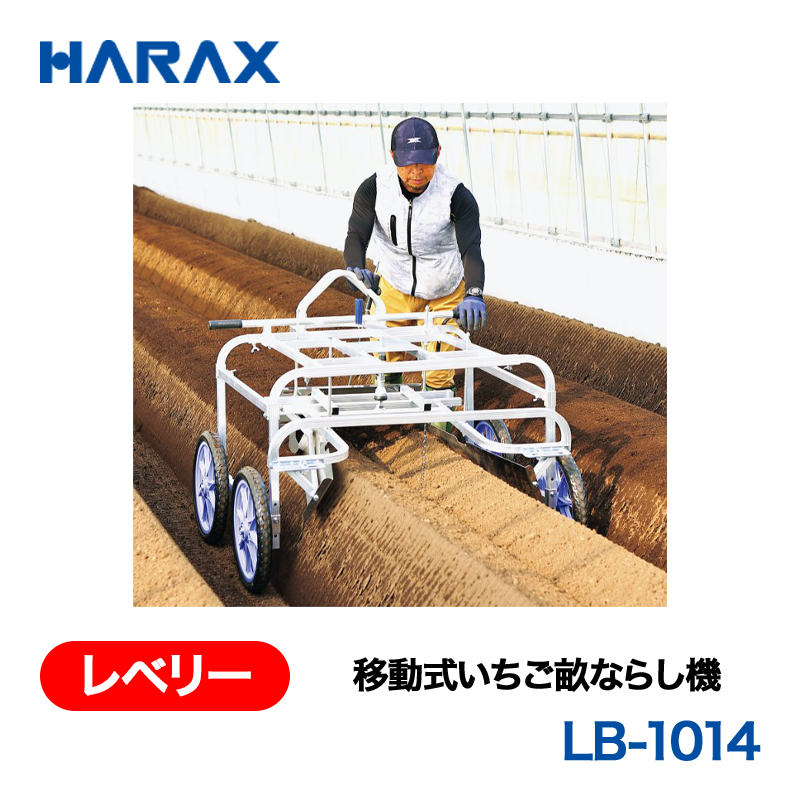 HARAX（ハラックス） レベリー LB-1014  移動式いちご畝ならし機 ノーパンクタイヤの画像