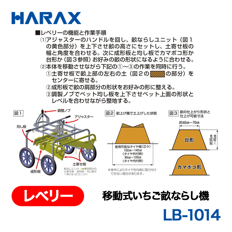 HARAX（ハラックス） レベリー LB-1014  移動式いちご畝ならし機 ノーパンクタイヤの画像