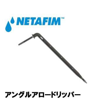 NETAFIM(ネタフィム) アングルアロードリッパー (グレー) 1.6L/H画像