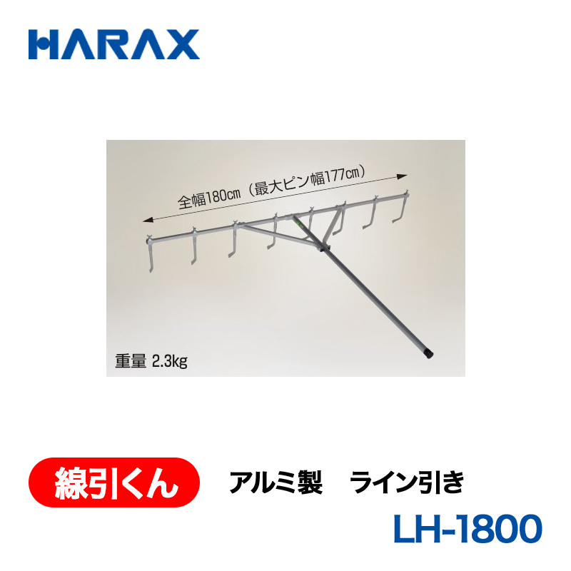 HARAX（ハラックス） 線引くん LH-1800  アルミ製　ライン引きの画像