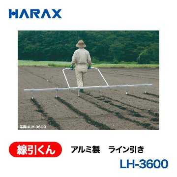 HARAX（ハラックス） 線引くん LH-3600  アルミ製　ライン引きの画像