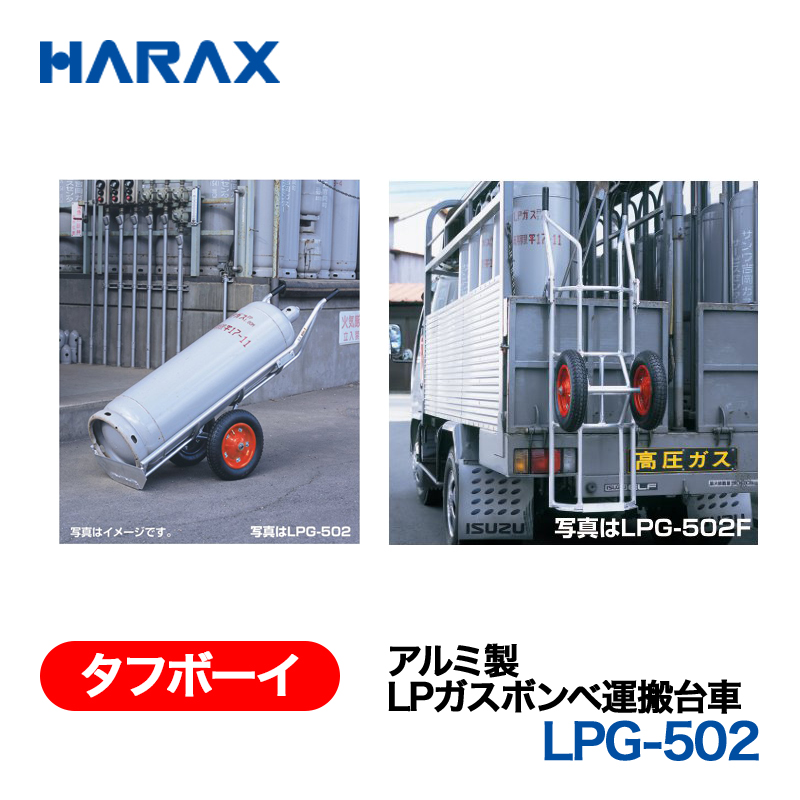 HARAX（ハラックス） タフボーイ LPG-502  アルミ製　LPガスボンベ運搬台車 エアータイヤ ２輪・アオリ用フック無しの画像